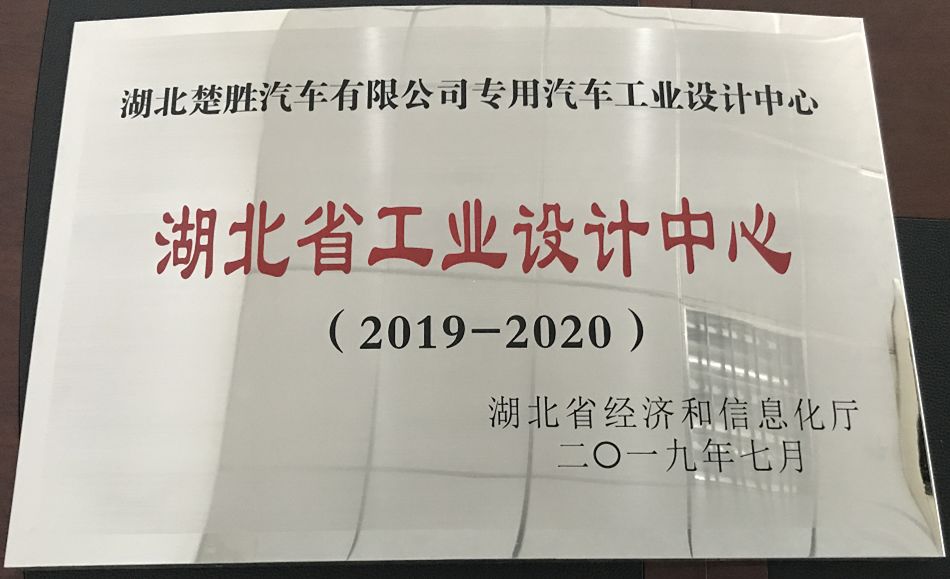 湖北楚勝公司技術(shù)中心被授予“湖北省工藝設(shè)計中心”